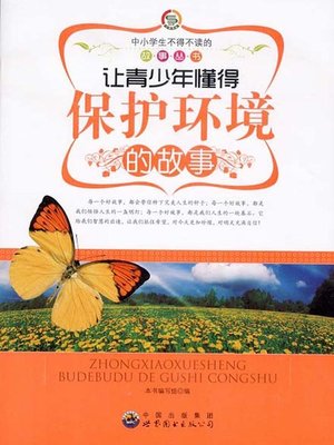 cover image of 让青少年懂得保护环境的故事( Stories that Let Teenagers Learn to Protect the Environment)